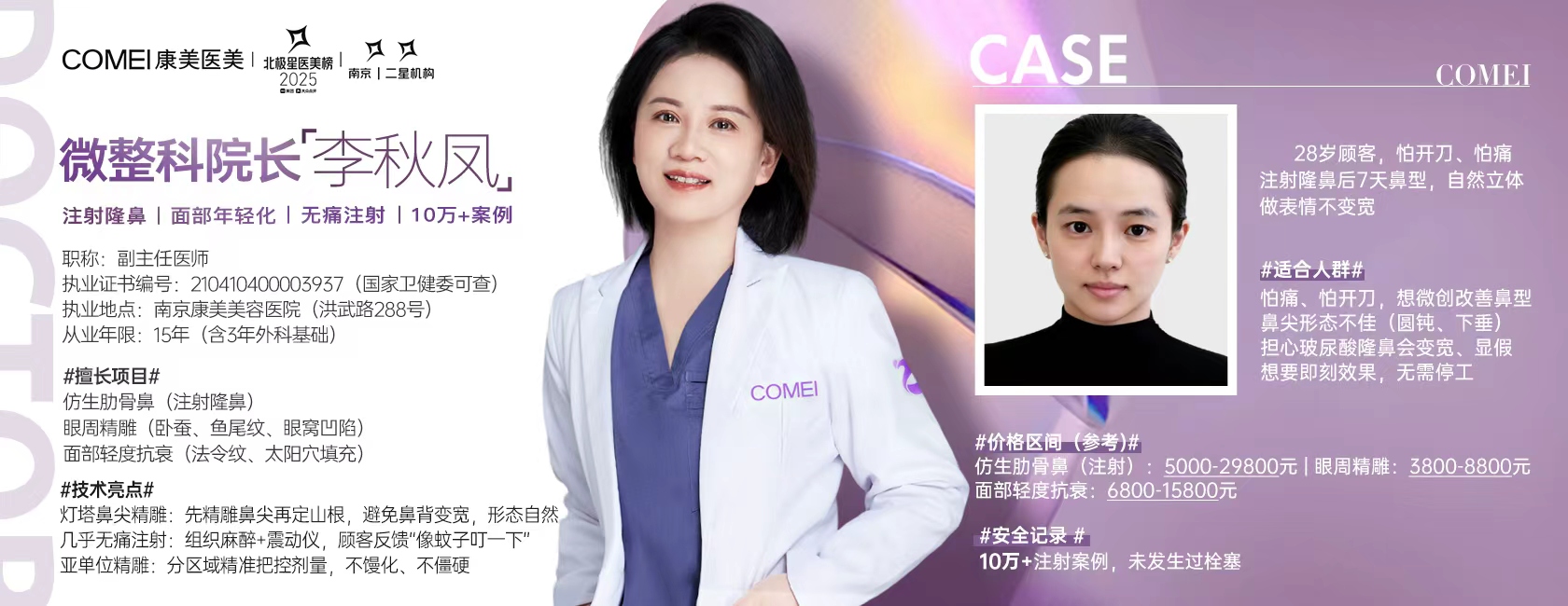 李秋凤 - 南京康美美容医院微整科院长，副主任医师，擅长注射隆鼻、面部年轻化、无痛注射，10万+案例，执业证号210410400003937