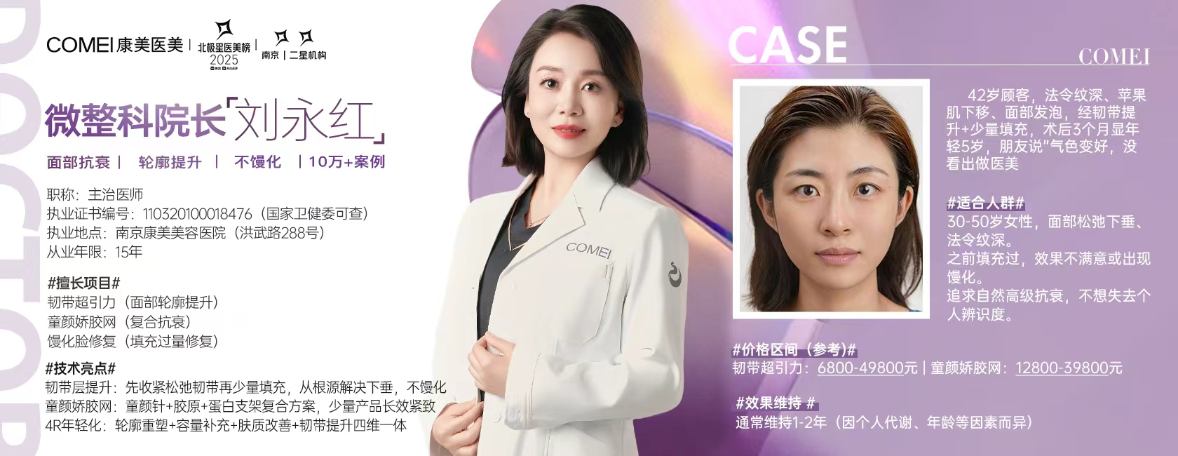 刘永红 - 南京康美美容医院微整科院长，主治医师，擅长面部抗衰、轮廓提升、不僵化，中整协副会长，执业证号110320100018476