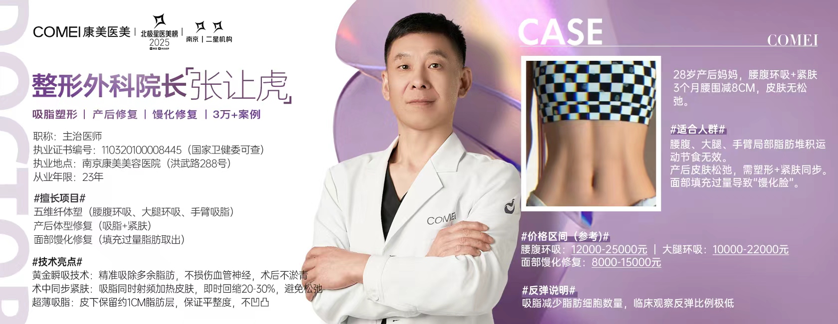 张让虎 - 南京康美美容医院整形外科院长，主治医师，擅长吸脂塑形、产后修复、馒化修复，3万+案例，执业证号110320100008445