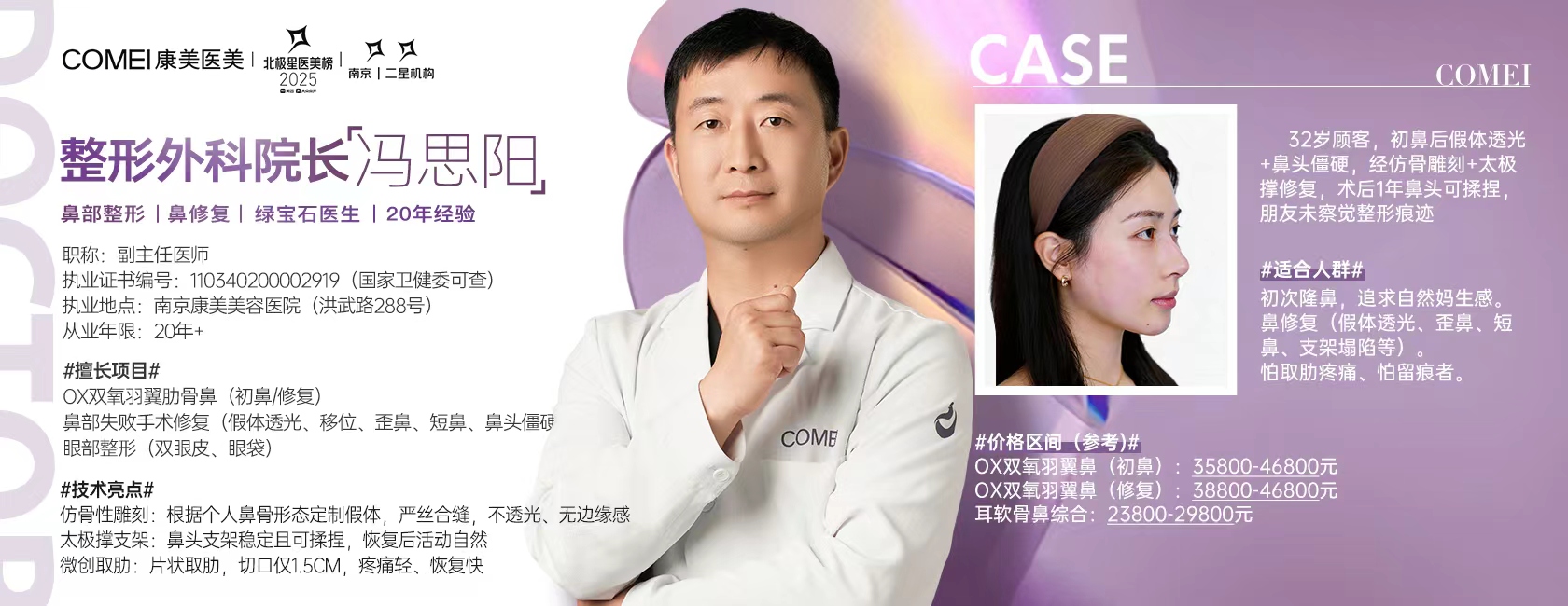 冯思阳 - 南京康美美容医院整形外科院长，副主任医师，擅长鼻部整形、鼻修复，20年+经验，执业证号110340200002919